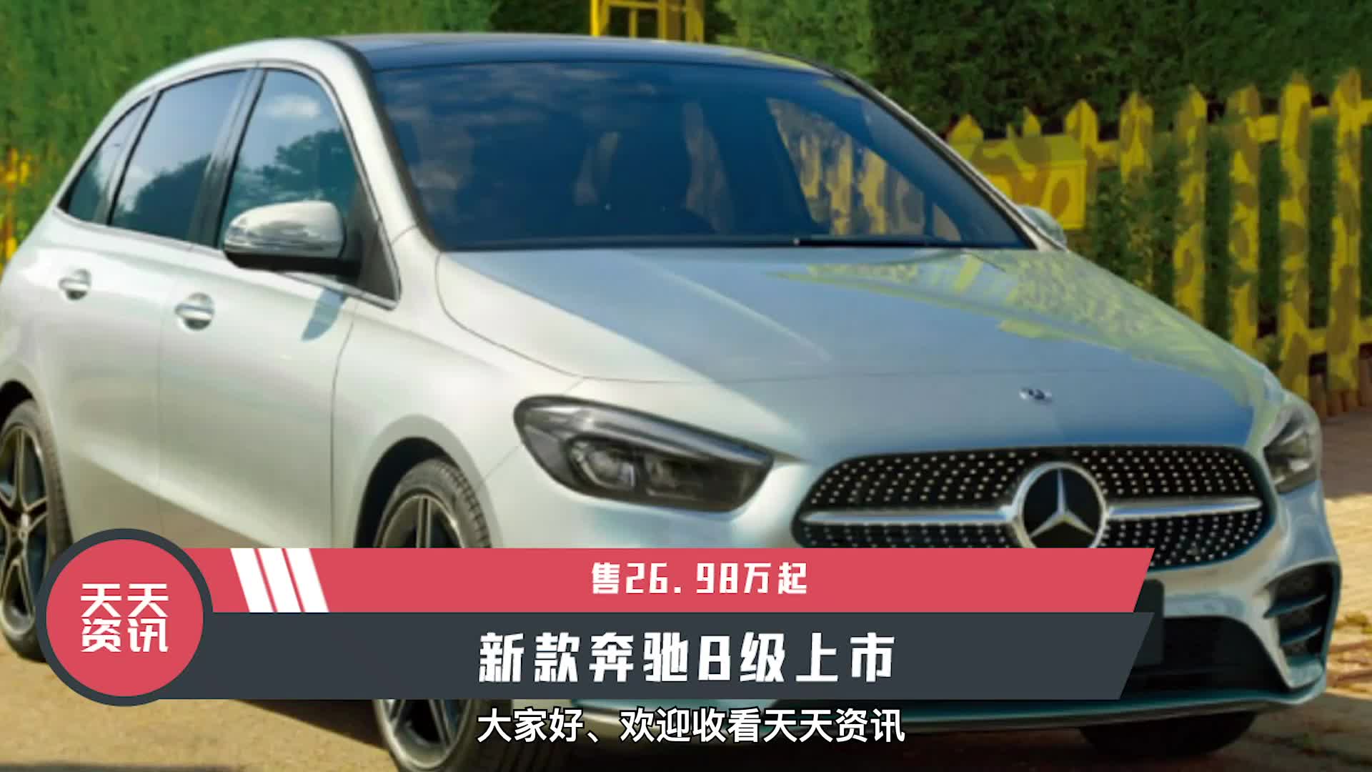 视频：【天天资讯】售26.98万起，新款奔驰B级上市
