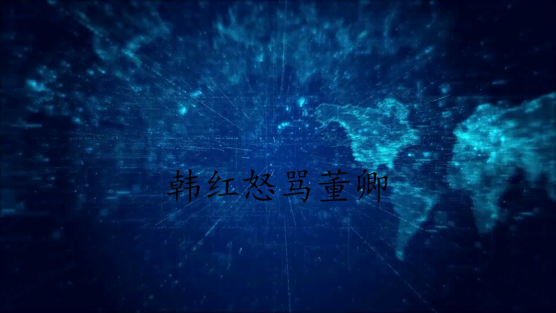 韩红怒骂董卿：不懂就别说话，董卿回骂场面怕人！明星发火吓人