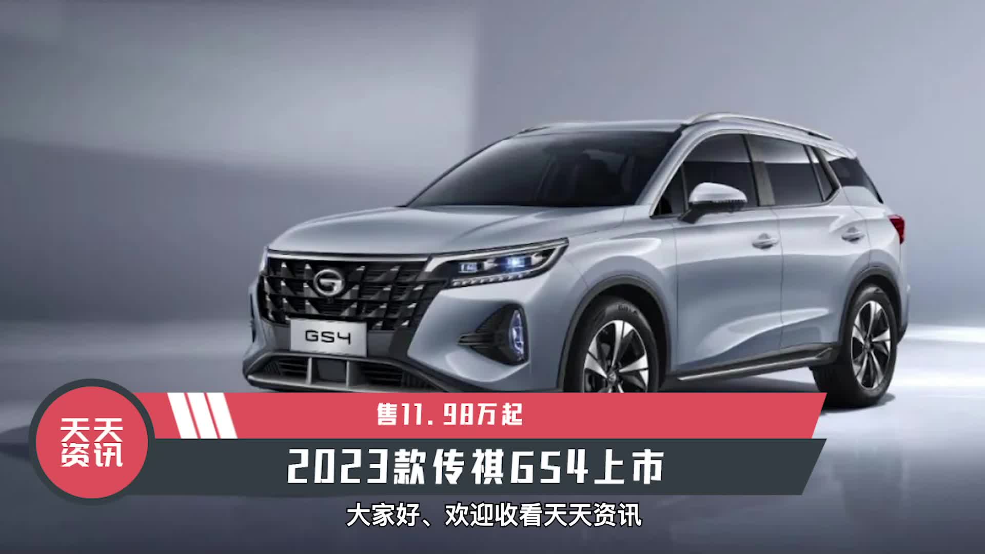 【天天资讯】售11.98万起,2023款传祺gs4上市