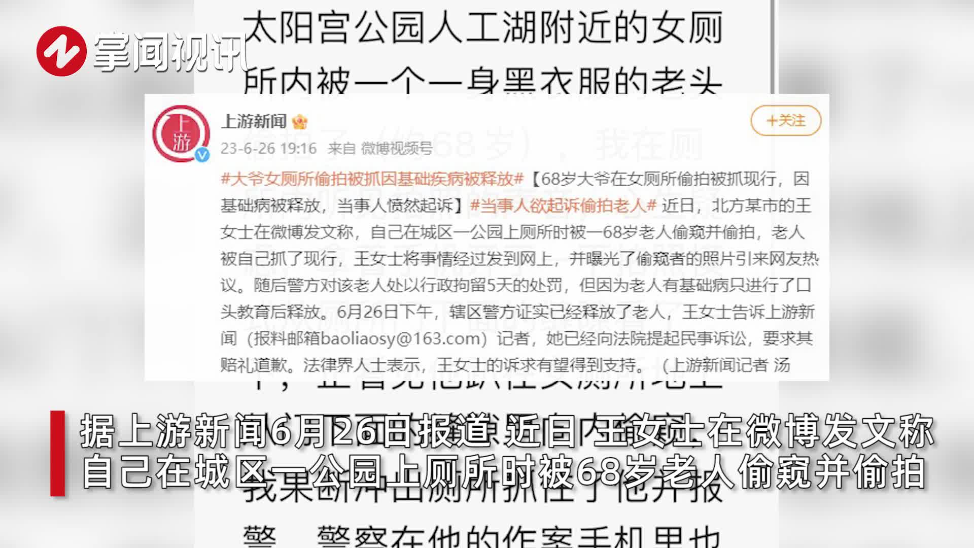 68岁大爷在女厕所偷拍被抓现行，因患基础病被释放，被偷拍者起诉_新浪新闻