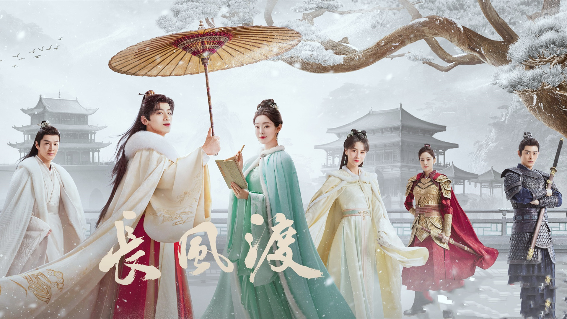 《长风渡》:每个角色均有独特成长历程的群像戏,大结局各有归属