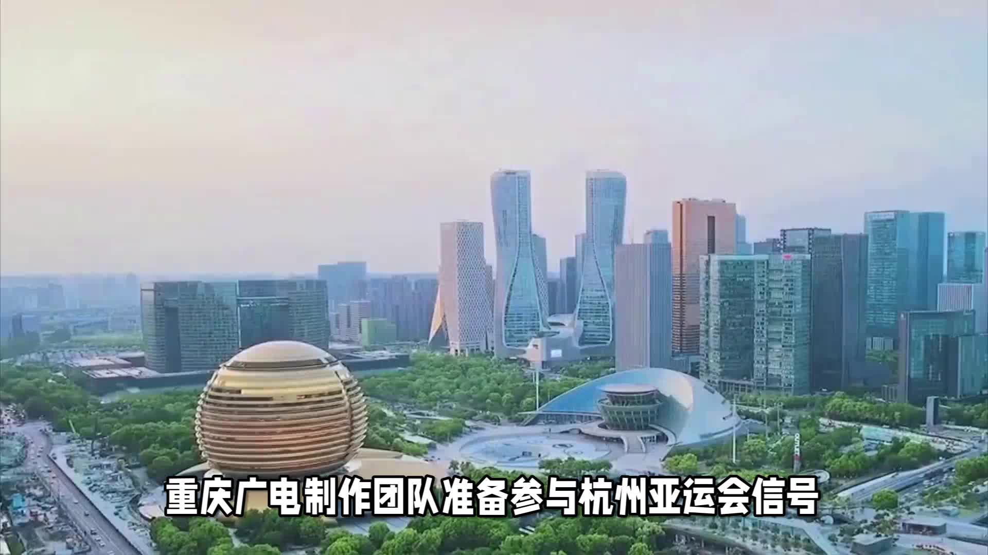 重庆广电“转播天团”精神抖擞地奔赴杭州亚运会