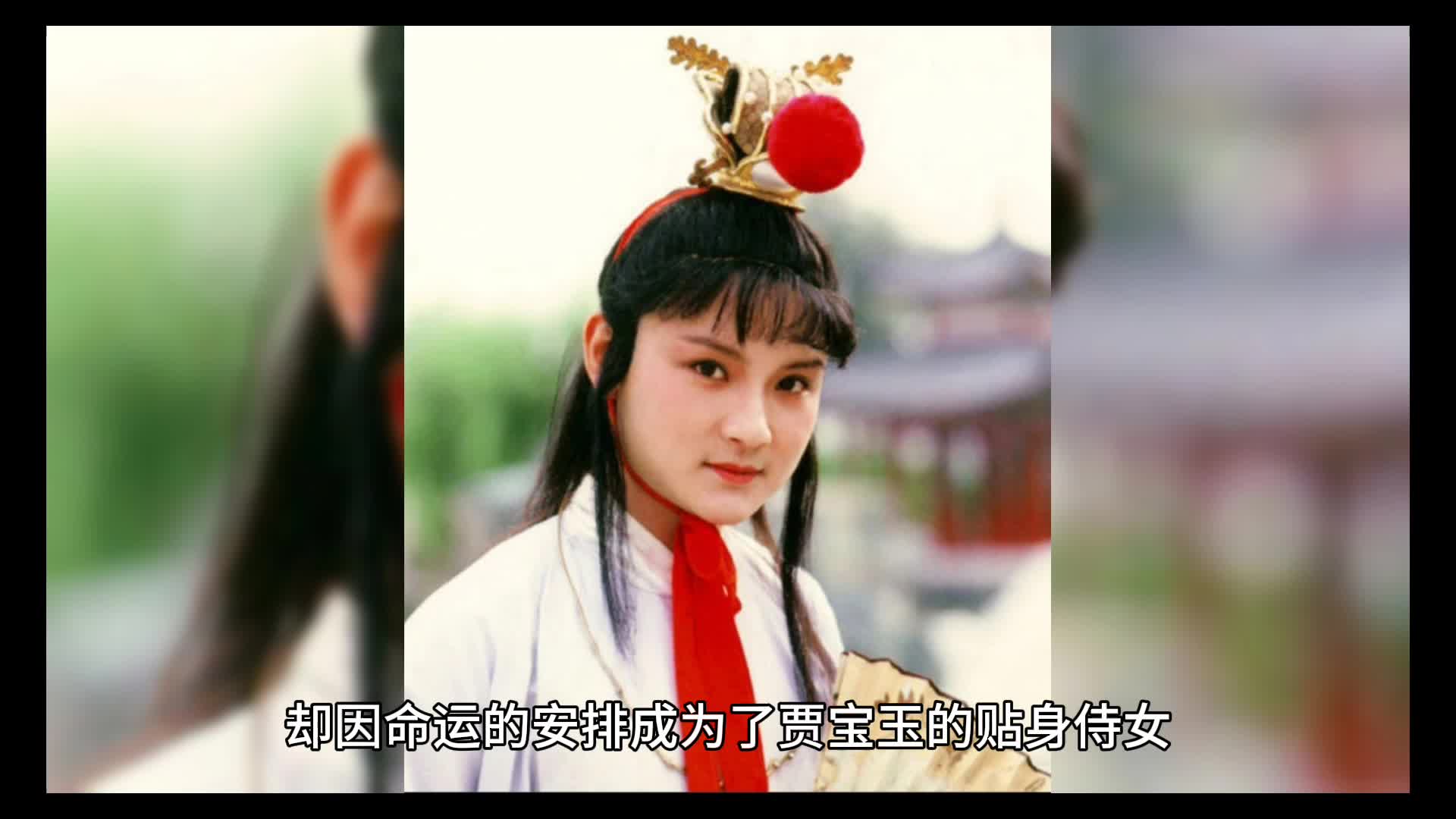 命运多舛的袭人：红楼梦中的悲歌与女性悲哀