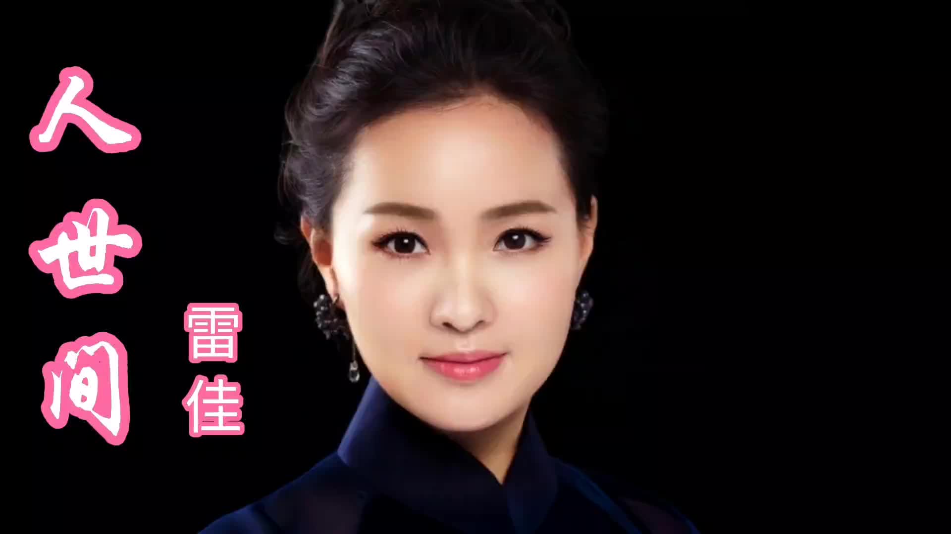 唐恬作词，钱雷作曲，雷佳演唱《人世间》，唱出人世间的悲欢离合