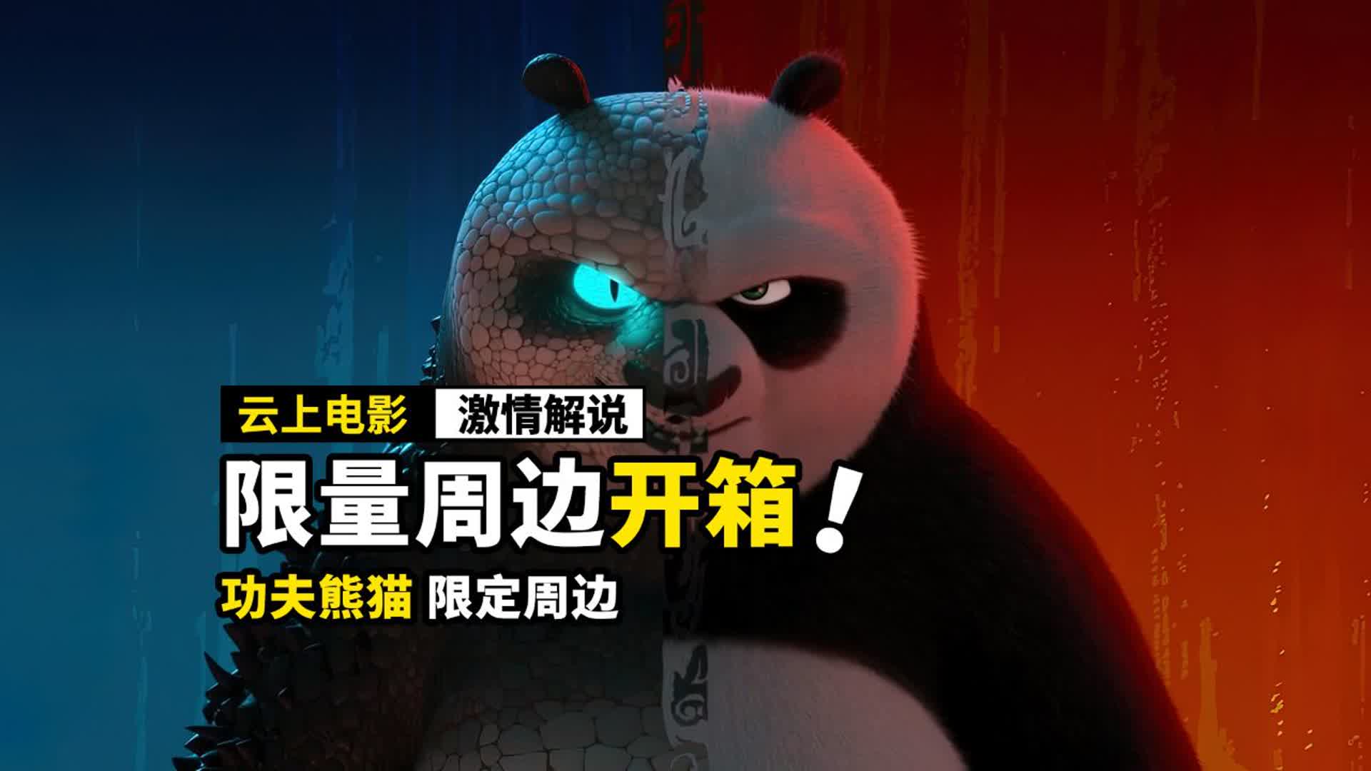 《功夫熊猫4》限定周边开箱视频！！！