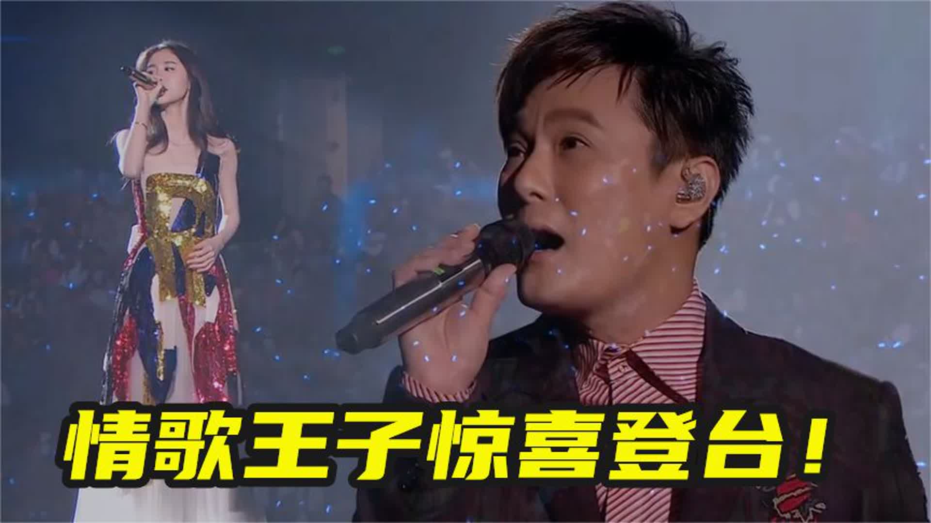 张碧晨在台上唱《凉凉》，情歌王子张信哲突然登台，开口全场炸裂