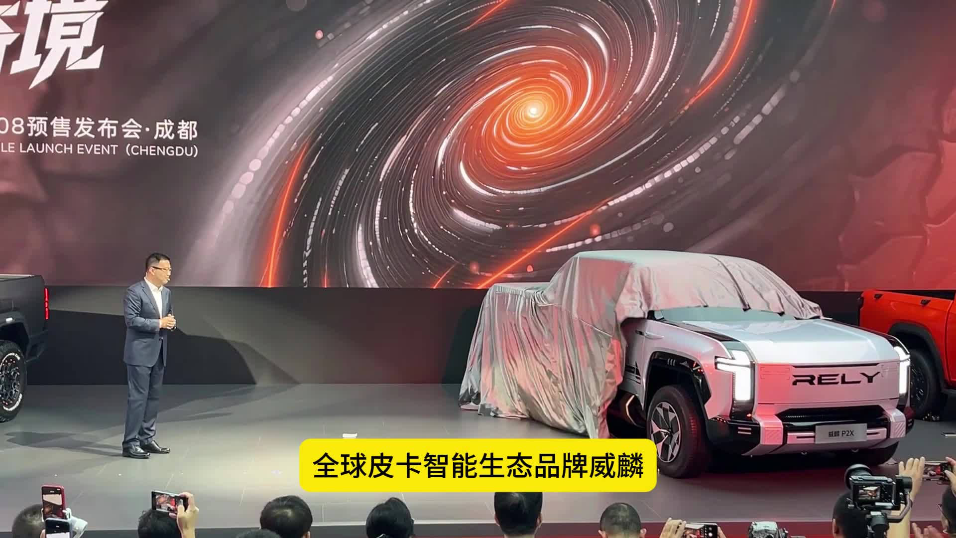 奇瑞RELY威麟家族产品成都车展全球首秀