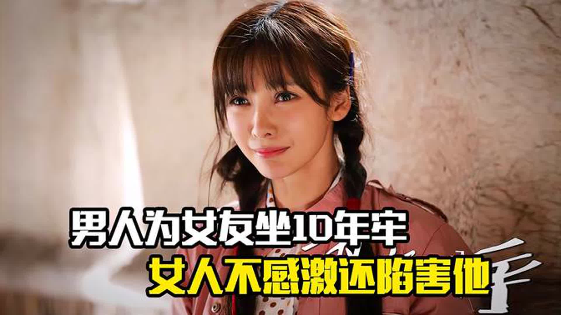 男人给女友报仇坐10年牢，女人不但不感激还陷害他，剧情片