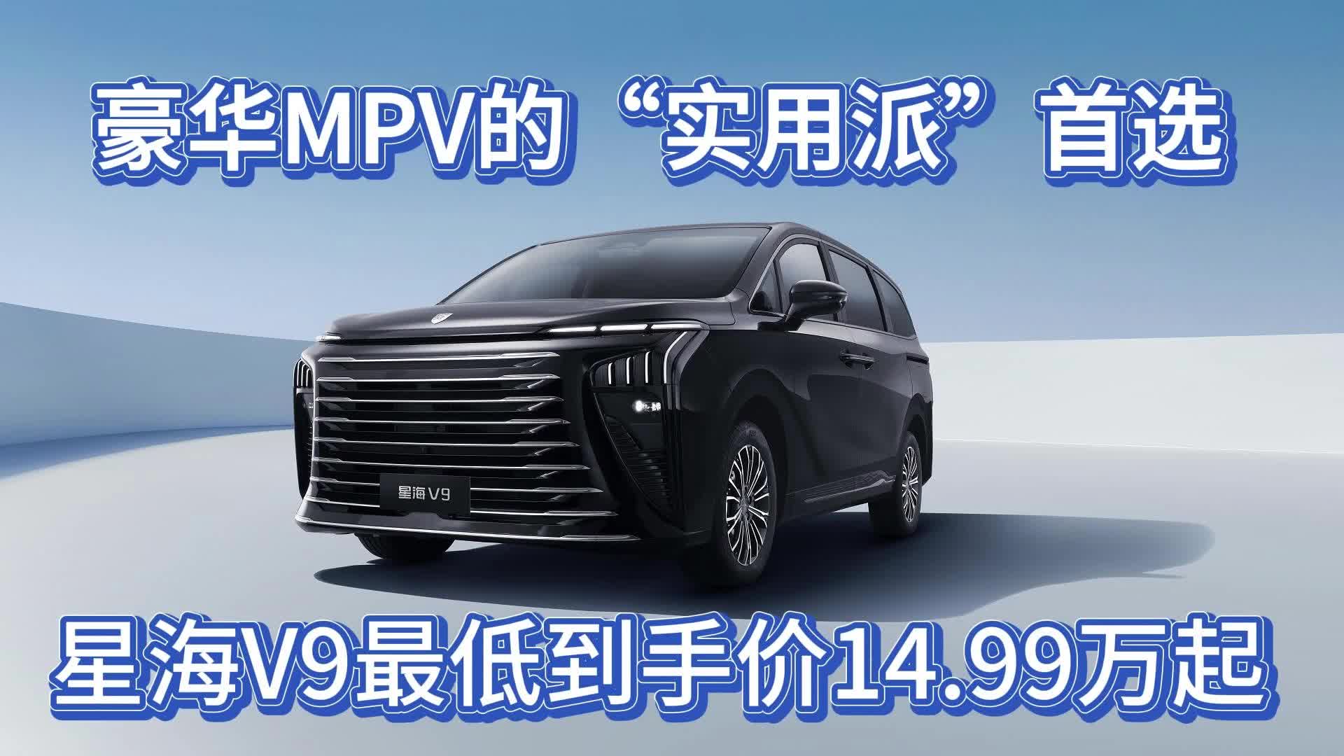 豪华MPV的“实用派”首选，星海V9最低到手价14.99万起