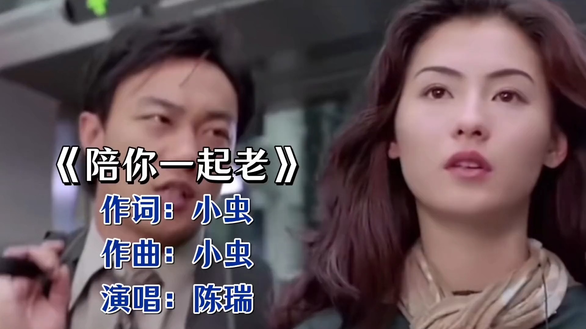 一曲《陪你一起老》，陈瑞唱出爱情最动人的模样