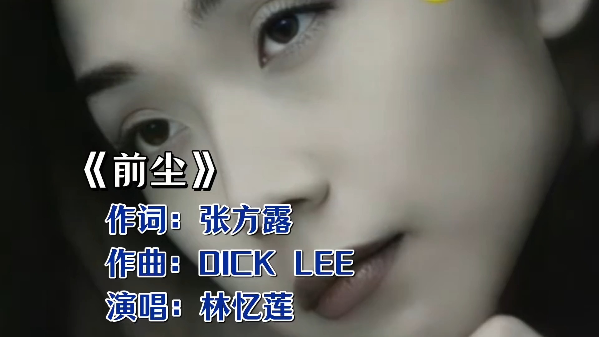 深情永藏！林忆莲《前尘》歌声动人，唱尽岁月故事