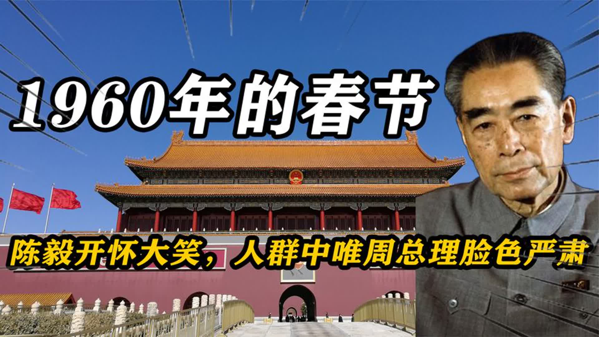 1960年春节，陈毅等同志开怀大笑，人群中唯周总理脸色严肃