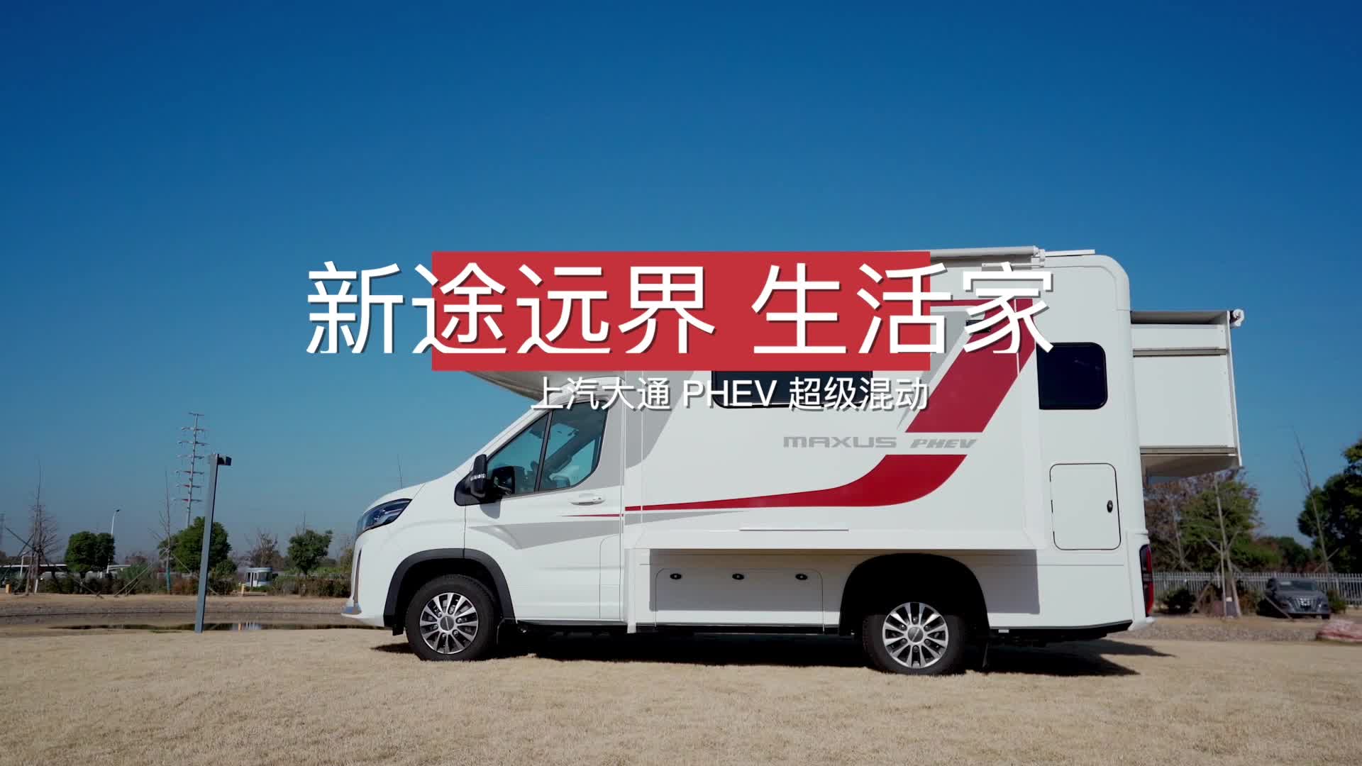 豪华旅居新能源天花板！强劲动力超长续航，大通新途远界生活家