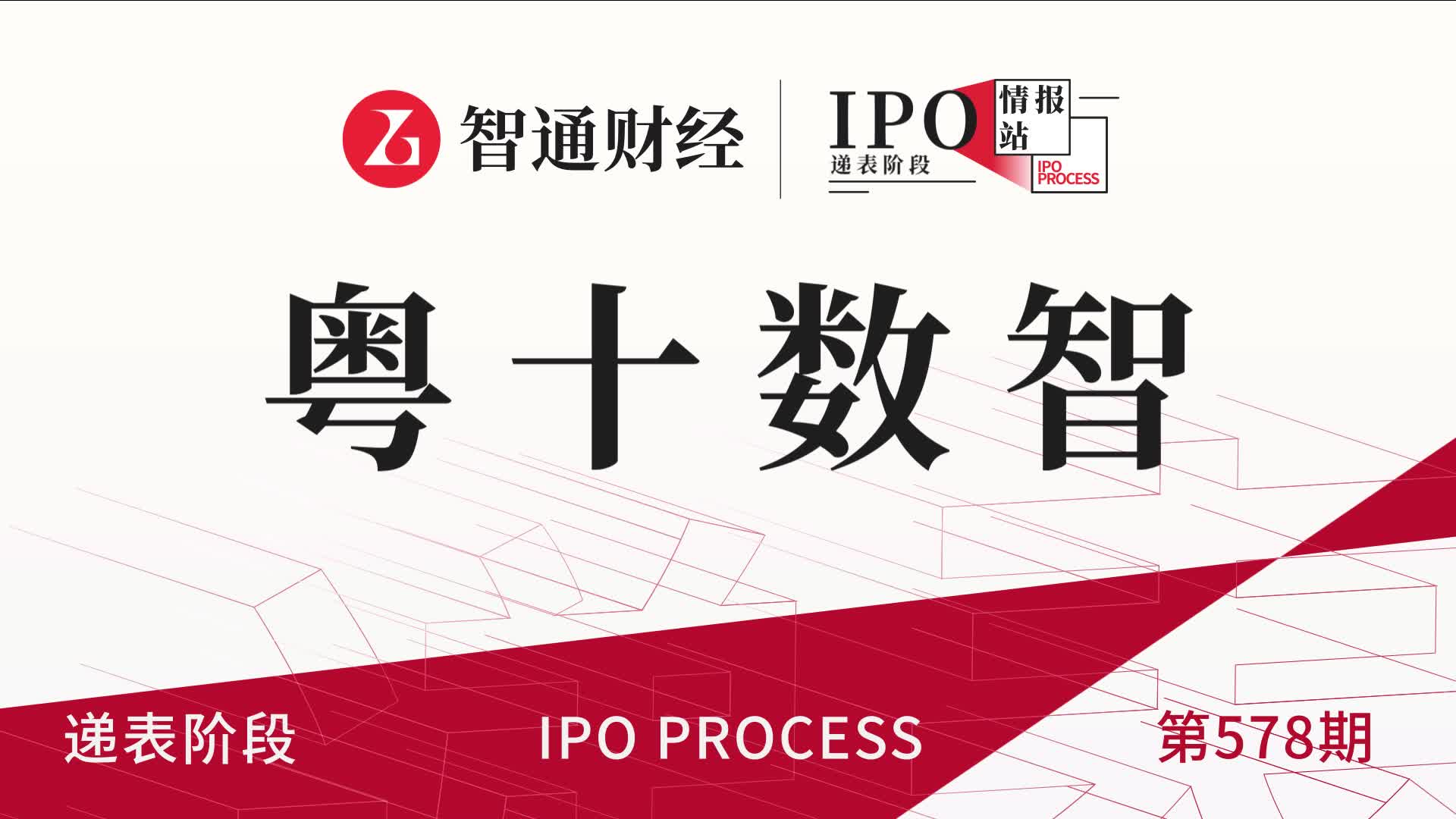 港股IPO递表第578期：农产品冷链数智化平台粤十数智