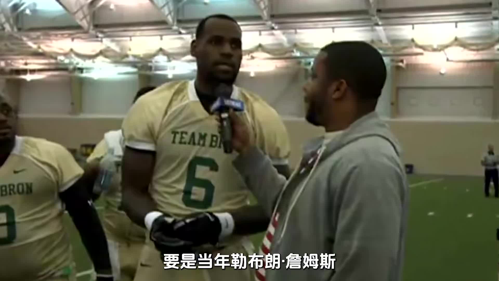 拿下超级碗！詹姆斯差点去打NFL？自曝停摆收到海鹰试训邀请