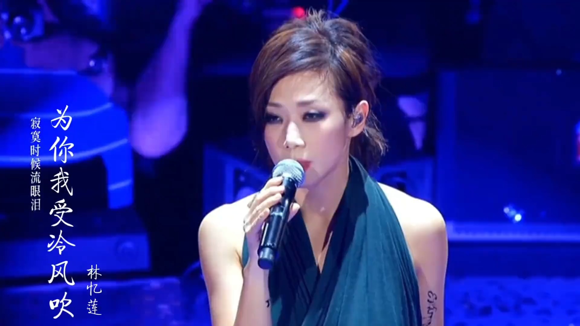 天后林忆莲封神现场：《为你我受冷风吹》，演绎爱而不得的凄美