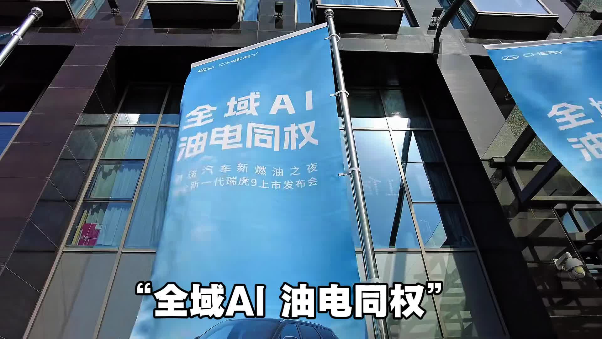 全新一代瑞虎9上市 限时价14.69万元起 媲美最强电车！