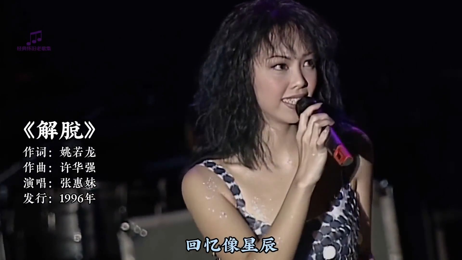 张惠妹成名曲《解脱》，这时候的阿妹唱功和颜值都在线，太好听了