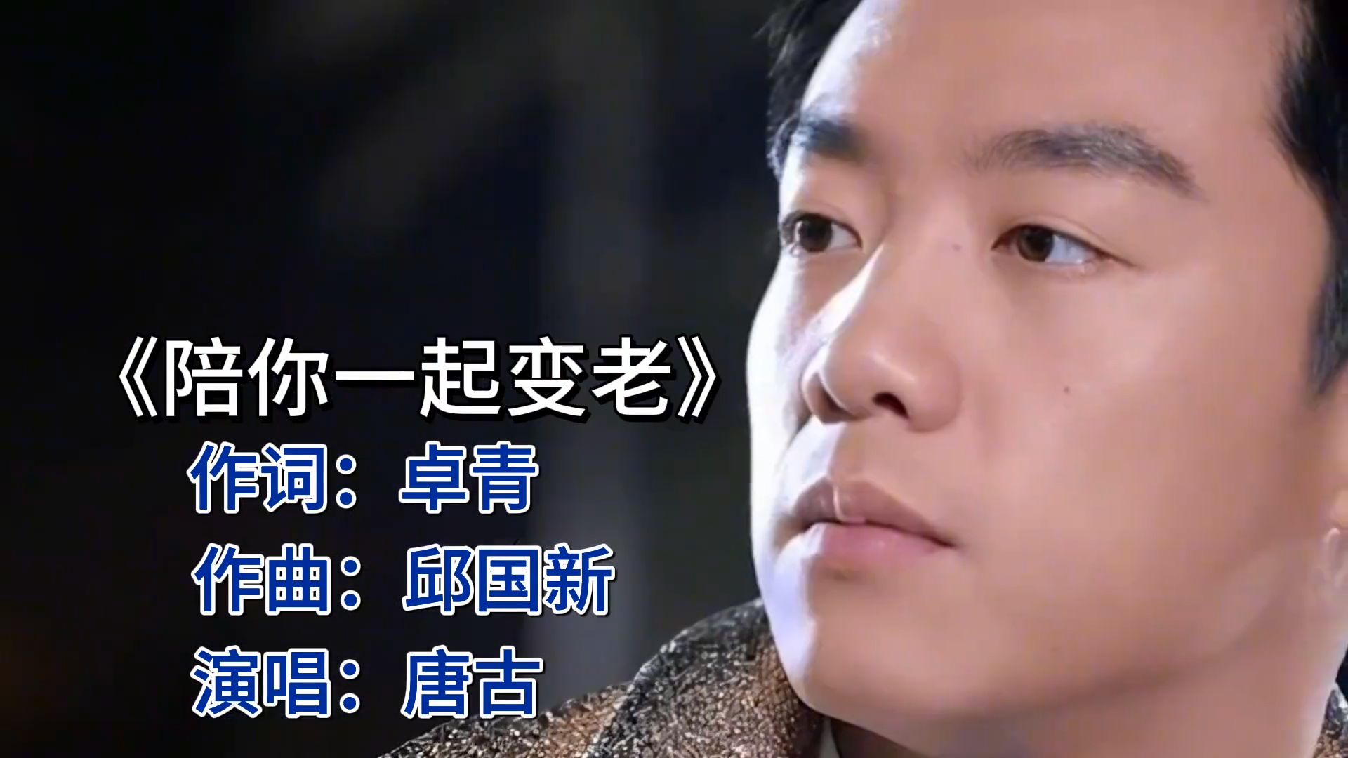《陪你一起变老》：唐古的深情告白，感动岁月。