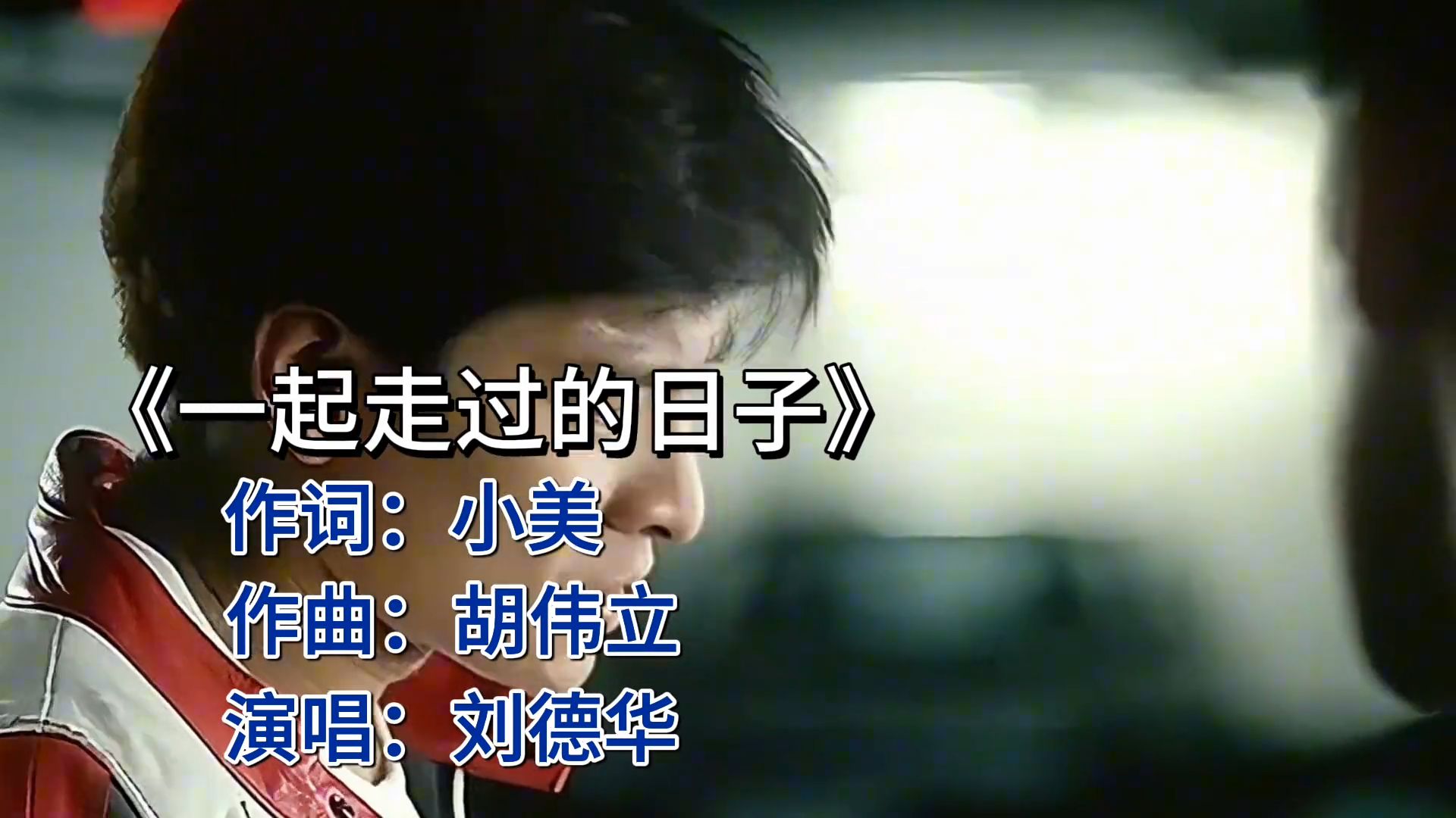 《一起走过的日子》刘德华：歌声中的温情岁月