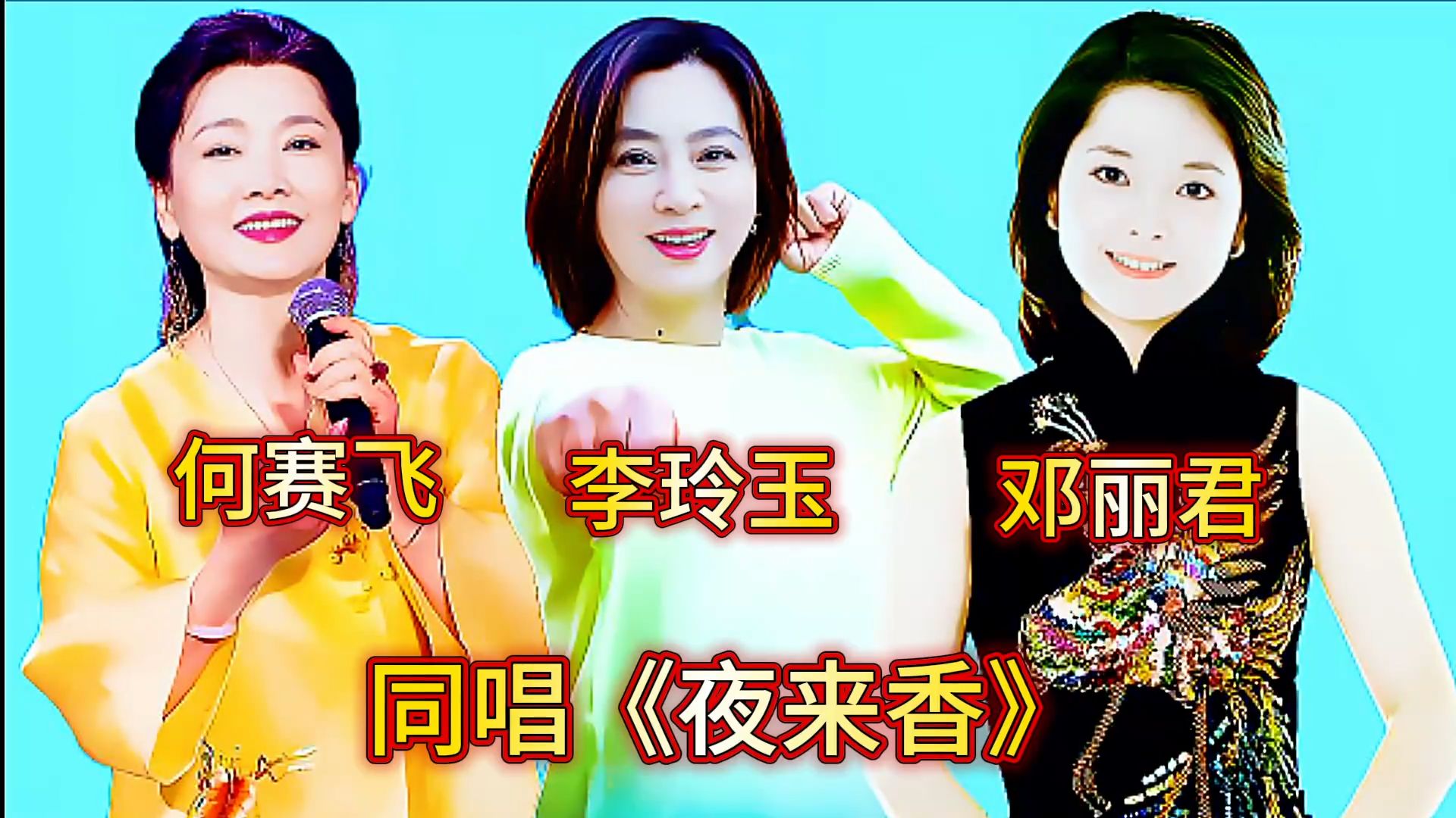 何赛飞 李玲玉 邓丽君同唱《夜来香》你最喜欢谁的演唱