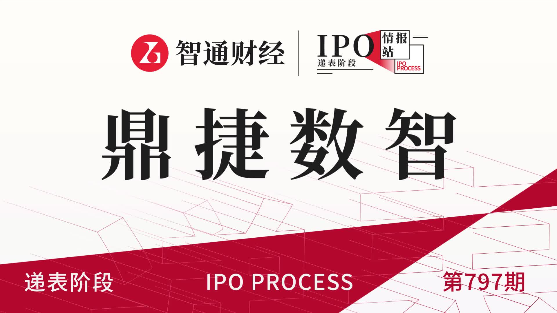 港股IPO递表第797期：制造业数智化解决方案提供商鼎捷数智