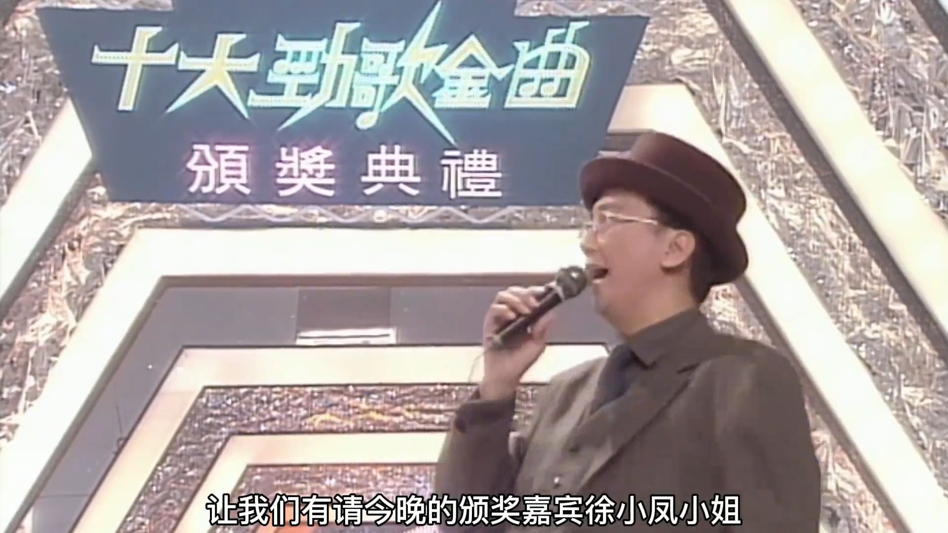 1994年度金曲徐小凤为黎明颁奖并演唱经典歌曲《顺流逆流》