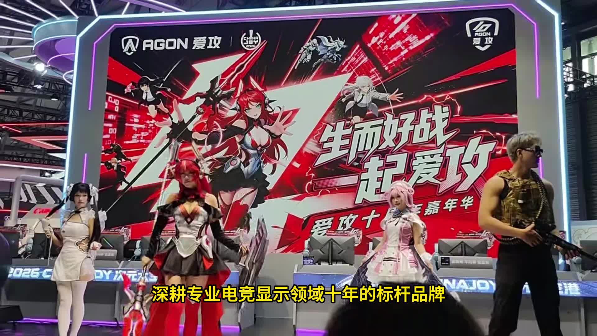 十周年开启“由顶到夯”新征程：爱攻AGON嘉年华登陆ChinaJoy