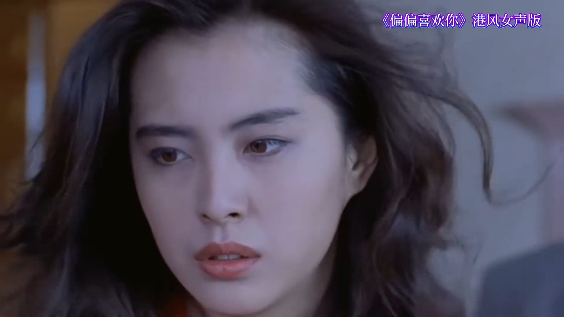 林咏诗《偏偏喜欢你》，港风女声版，复古唱腔唱出痴情与离愁