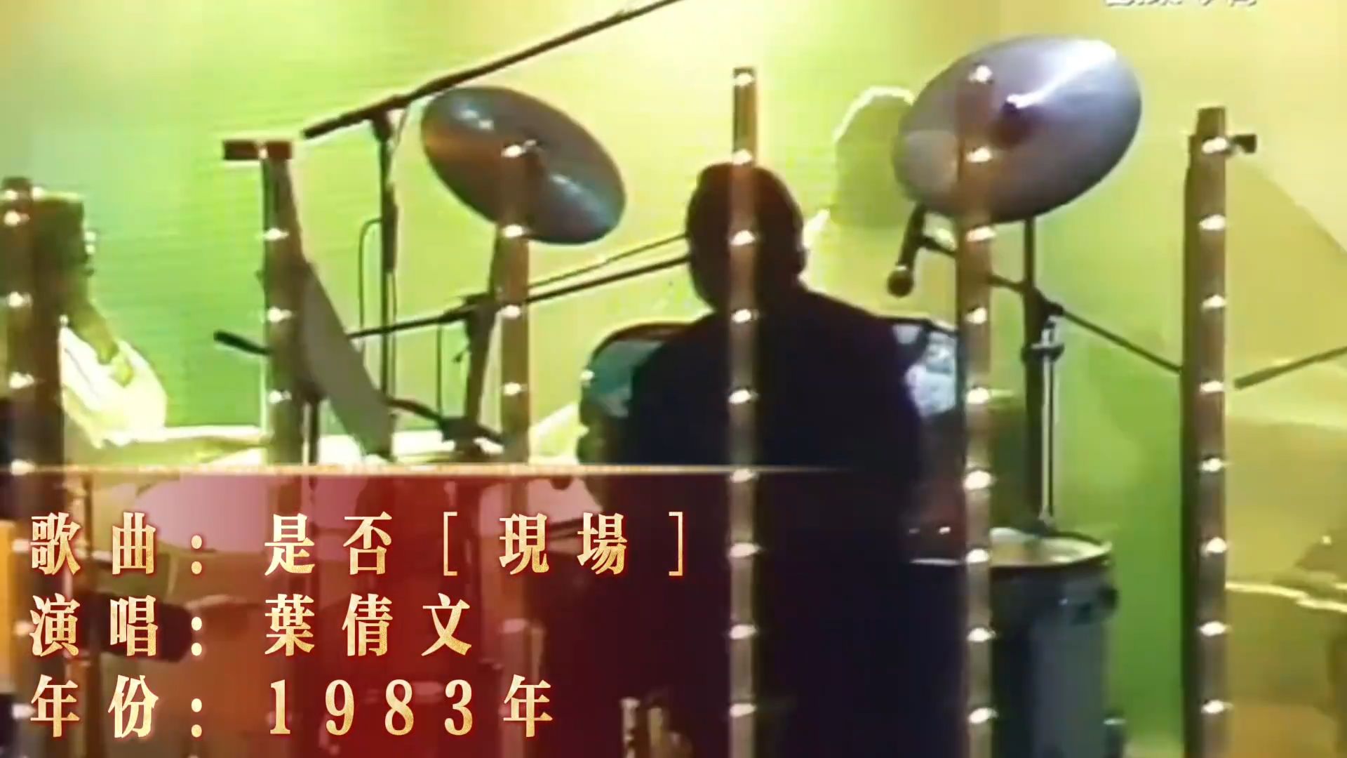 经典音乐分享：叶倩文1983年现场版《是否》4K，听醉了