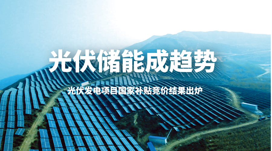 光伏发电项目国家补贴竞价结果出炉 光伏储能成趋势