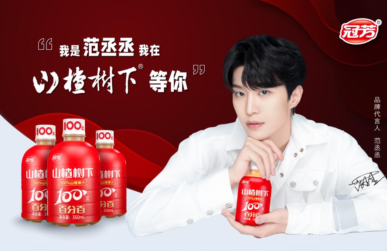 官宣| 范丞丞成为山楂树下品牌代言人__财经头条