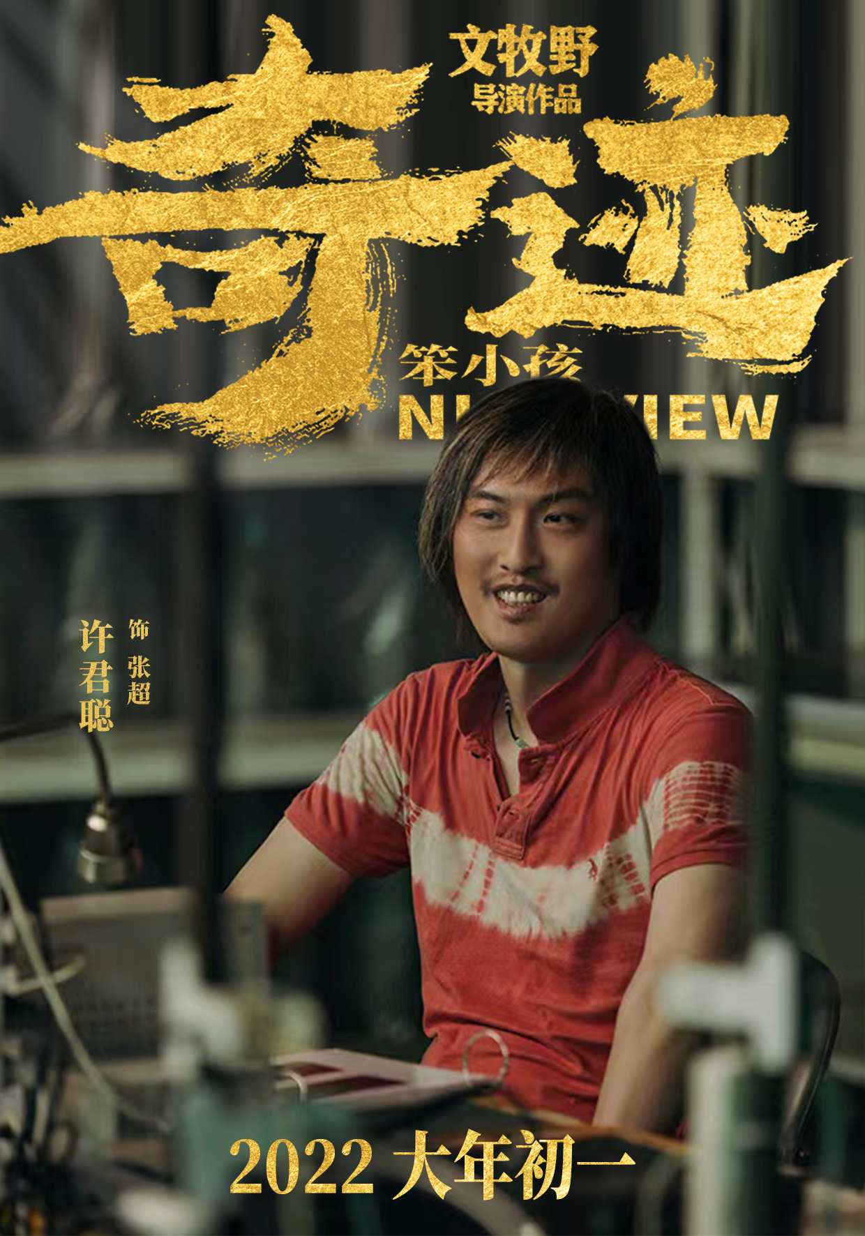 《奇迹·笨小孩》今日全国上映 许君聪演绎网吧大神的奇迹人生休闲区蓝鸢梦想 - Www.slyday.coM 《奇迹·笨小孩》今日全国上映 许君聪演绎网吧大神的奇迹人生休闲区蓝鸢梦想 - Www.slyday.coM