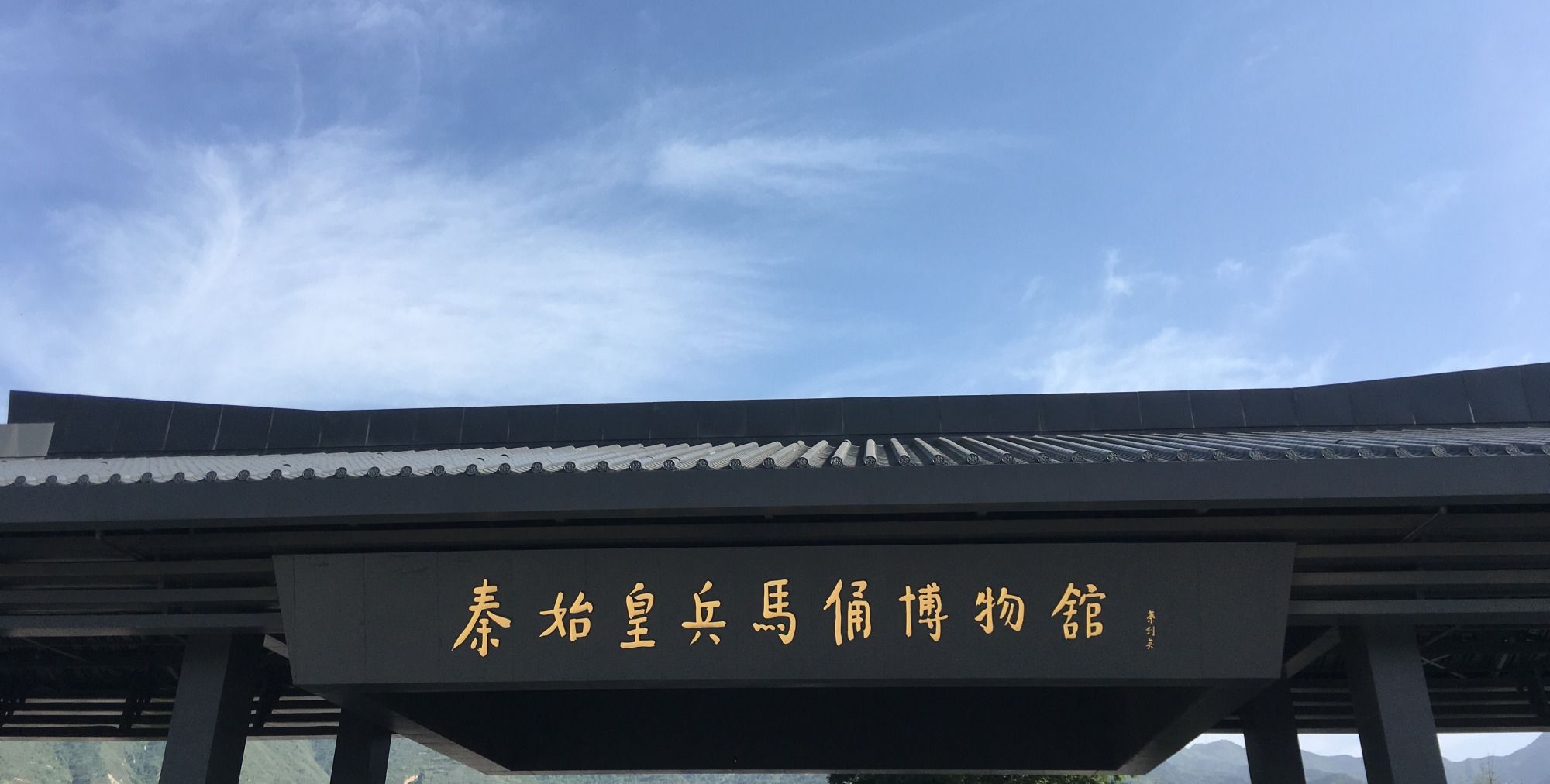 行走大中华:陕西秦始皇兵马俑博物馆