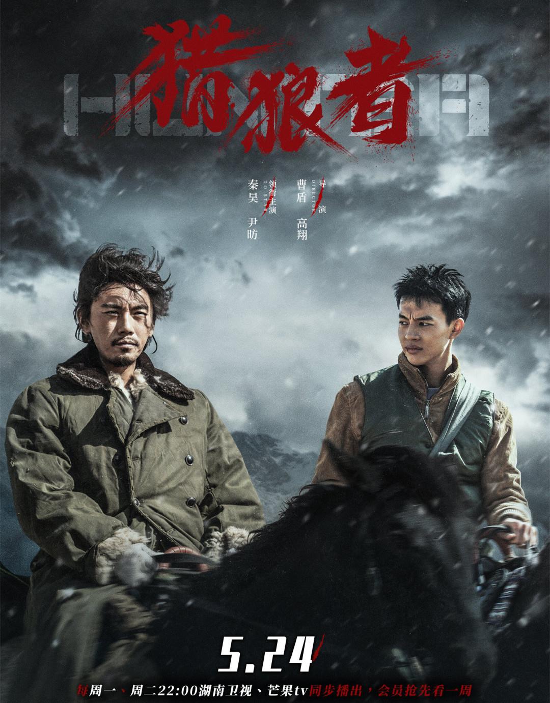 即日起每周一周二晚十点,《猎狼者》在湖南卫视,芒