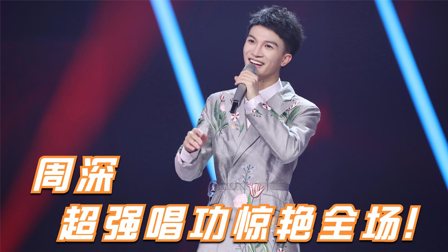周深版《彩色的黑》,花腔惊艳全场,集体拜服!