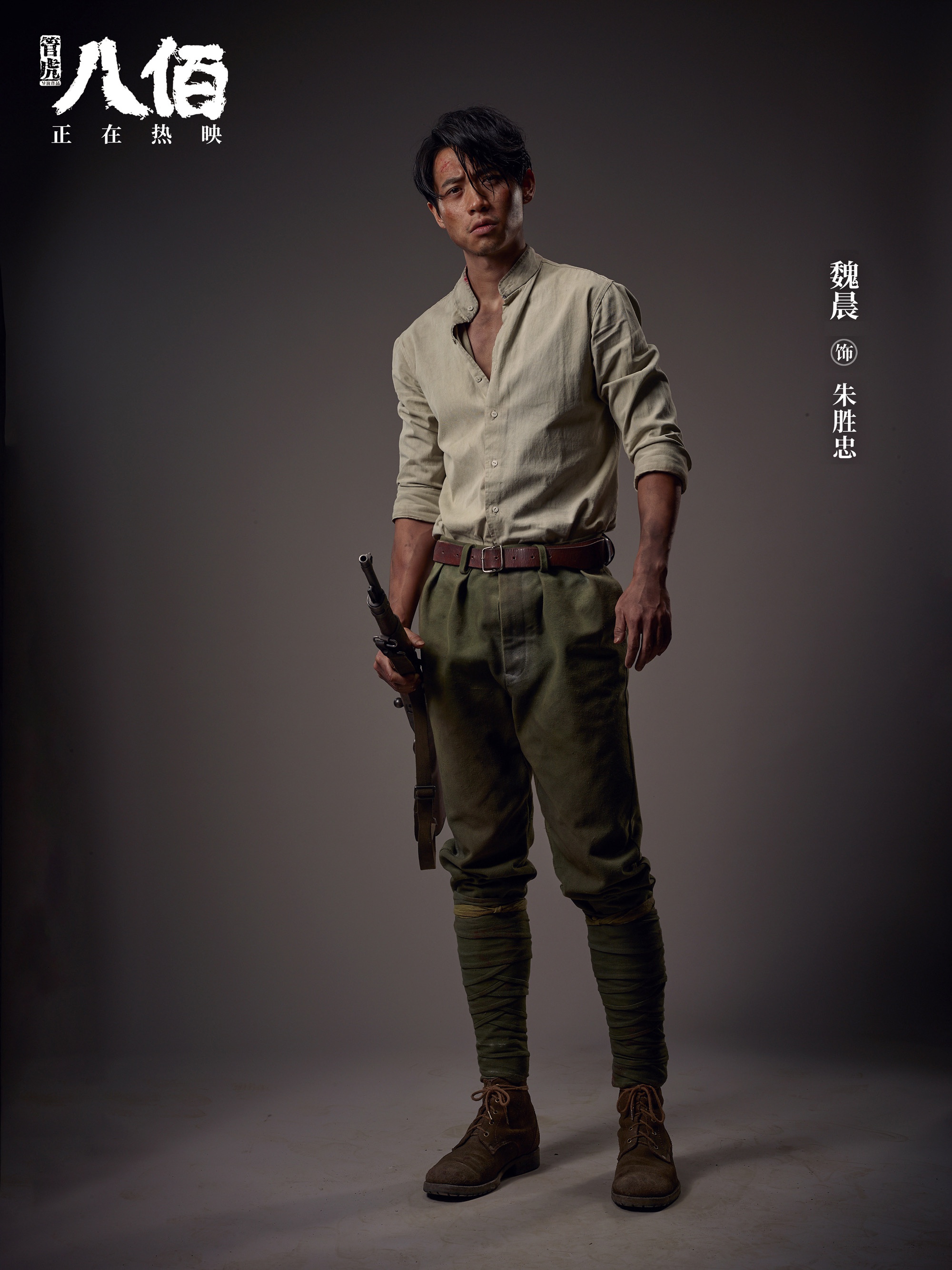 魏晨《八佰》定妆照曝光 白衣战损妆暴烈狂野