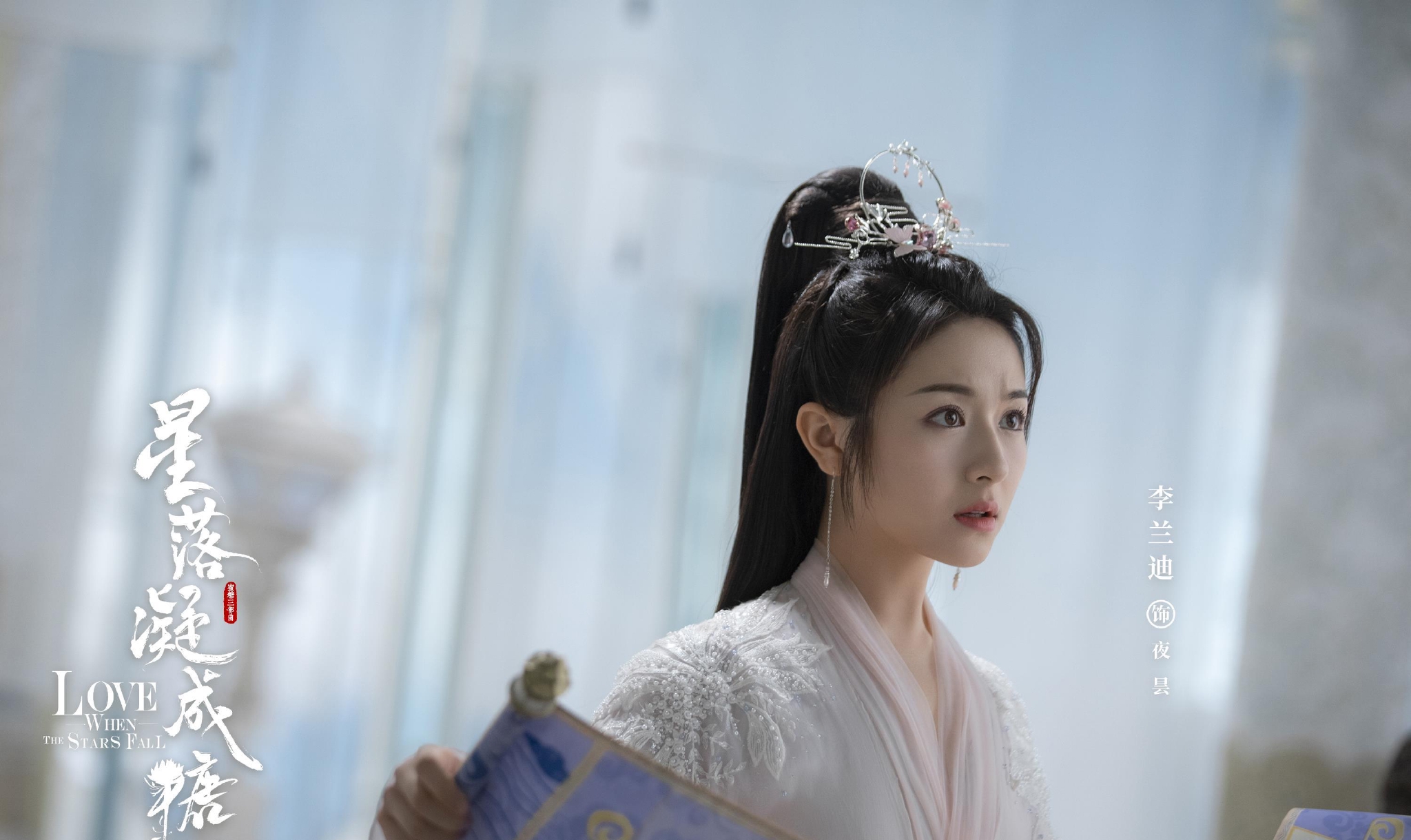 由朱锐斌执导,李兰迪搭档陈星旭领衔主演的古装神话爱情电视剧《星落