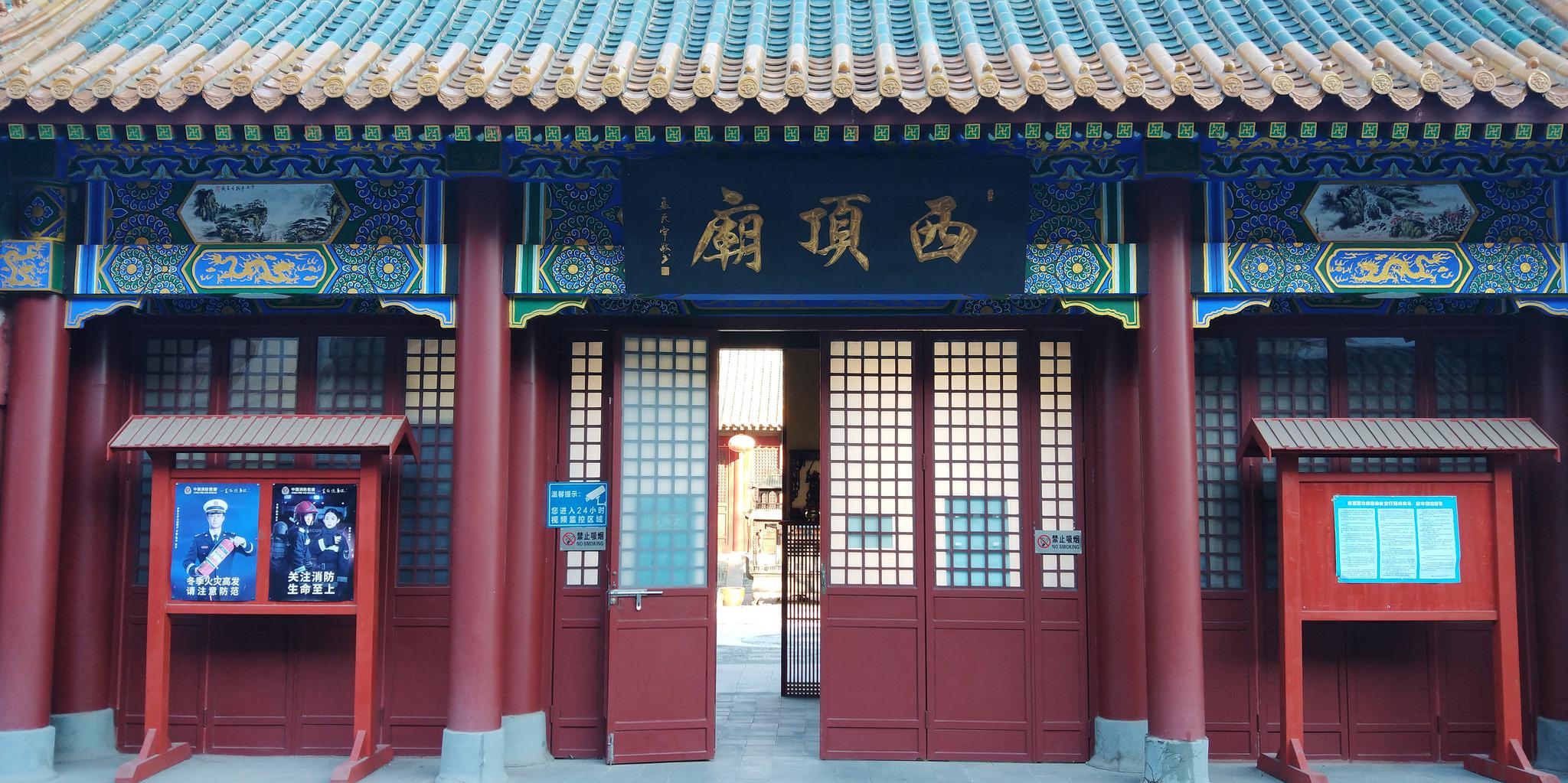 西顶碧霞元君庙俗称西顶庙,庙坐北朝南,有山门,前殿,工字殿,后殿及