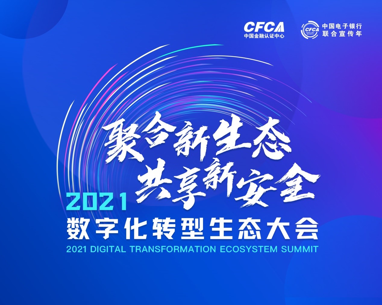 聚合新生态共享新安全2021数字化转型生态大会蓄势待发