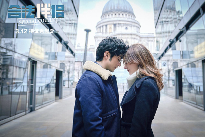 喜剧电影合法伴侣正式定档白客帮助李治廷假结婚