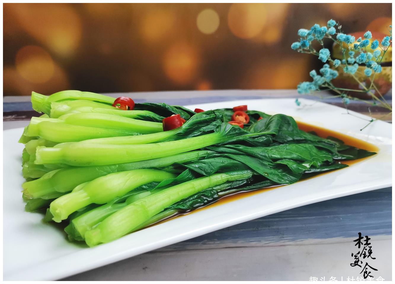 白灼菜,味觉层次感是灵魂,可不能小看,这几个细节要注意
