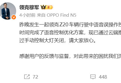 领克凌晨高速上语音识别出错  误关大灯致车辆撞上护栏  穆军致歉