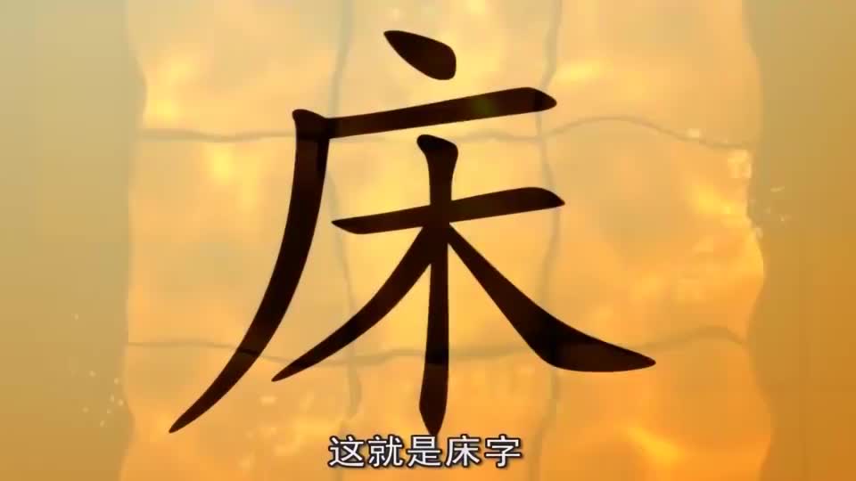 124床字柜字精灵