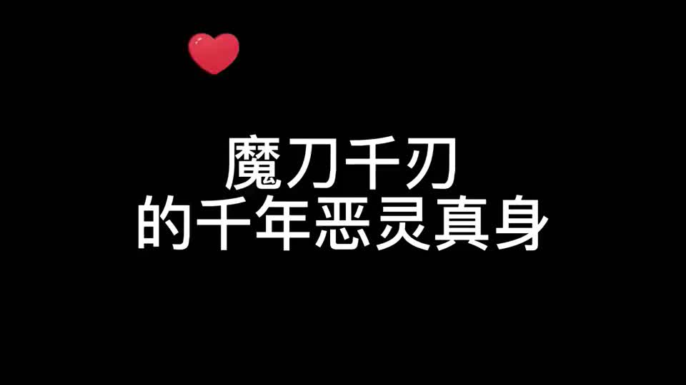 刺客伍六七:魔刀千刃霸气的恶灵真身