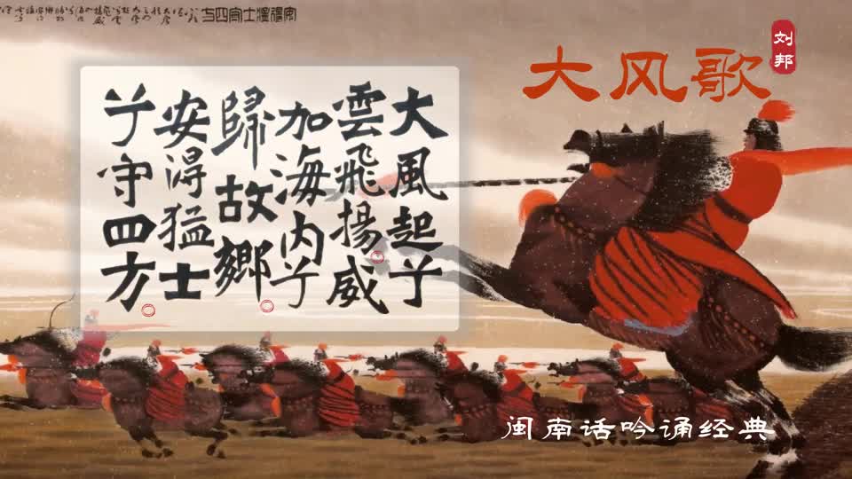 大风起兮云飞扬刘邦大风歌闽南话吟诵经典