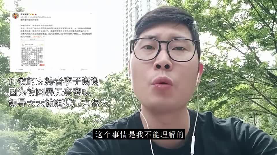 许敏的支持者李子谢谢因为被网暴无奈离职领导被骚扰压力很大