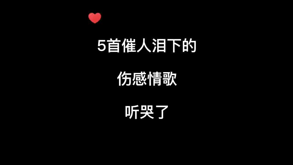 最热伤感歌曲排行榜_全网公认最伤感5首歌,薛之谦仅意外上榜,第1名0差评唱到心坎(2)