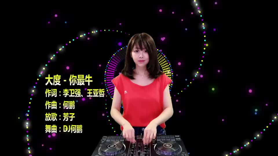大度-你最牛(dj何鹏版)