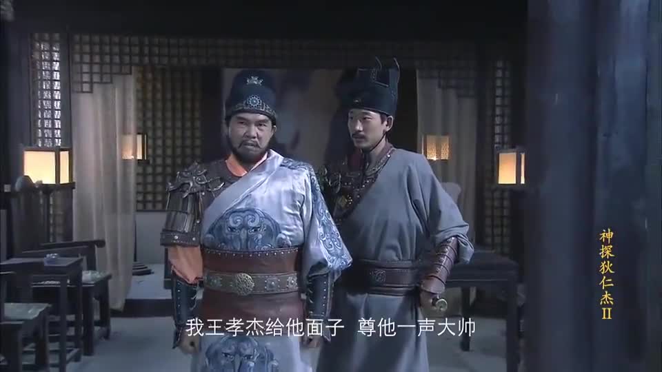 王孝杰：我是正三品大将军，狄仁杰不过三品内阁而已_新浪新闻